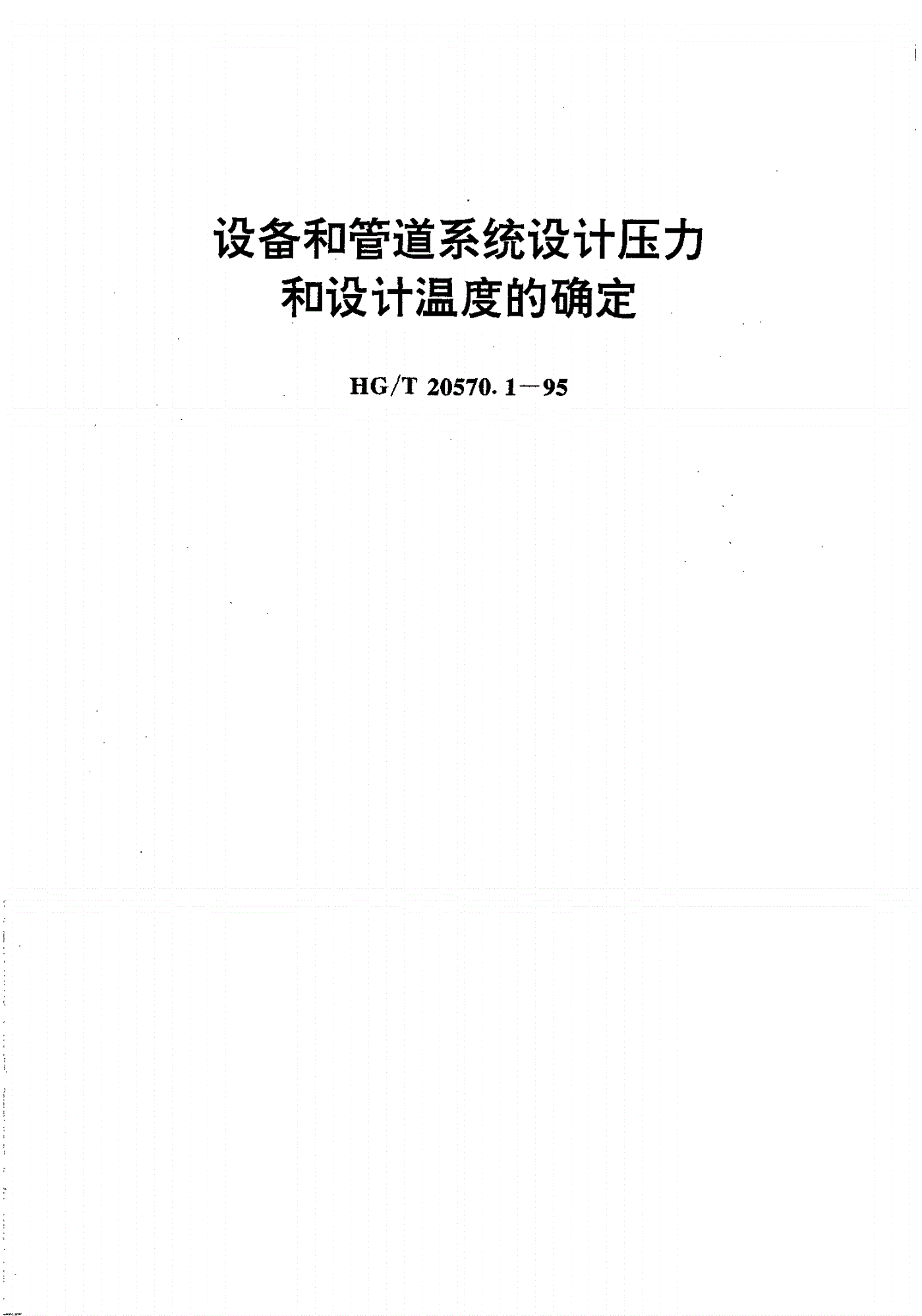 HG/T 20570.1-1995 设备和管道系统设计压力和设计温度的确定-第1页