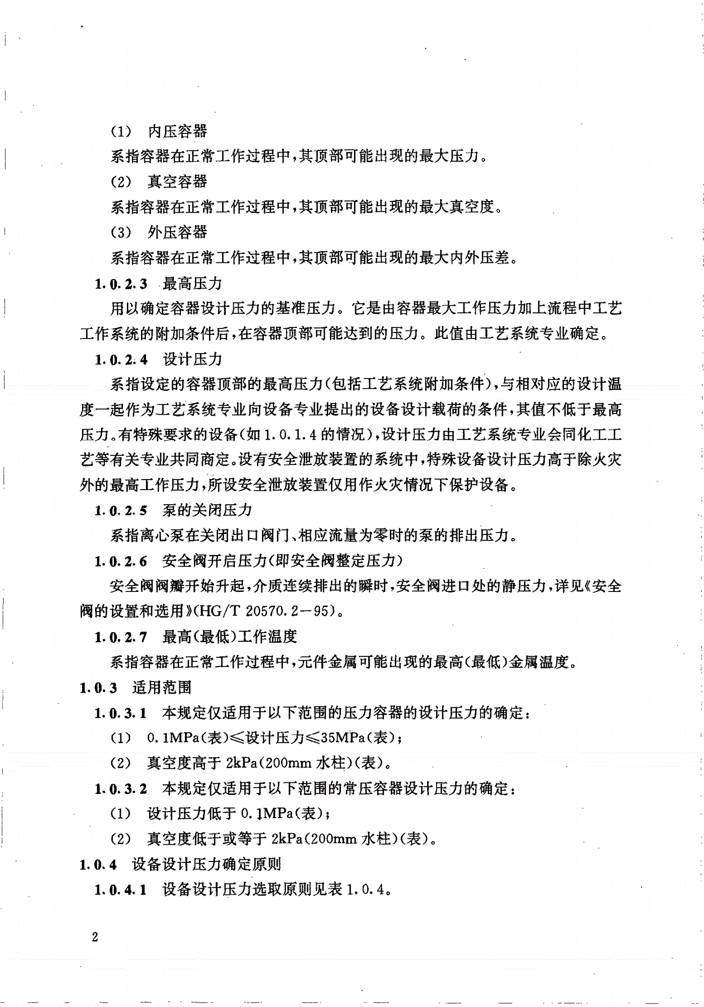 HG/T 20570.1-1995 设备和管道系统设计压力和设计温度的确定-第3页
