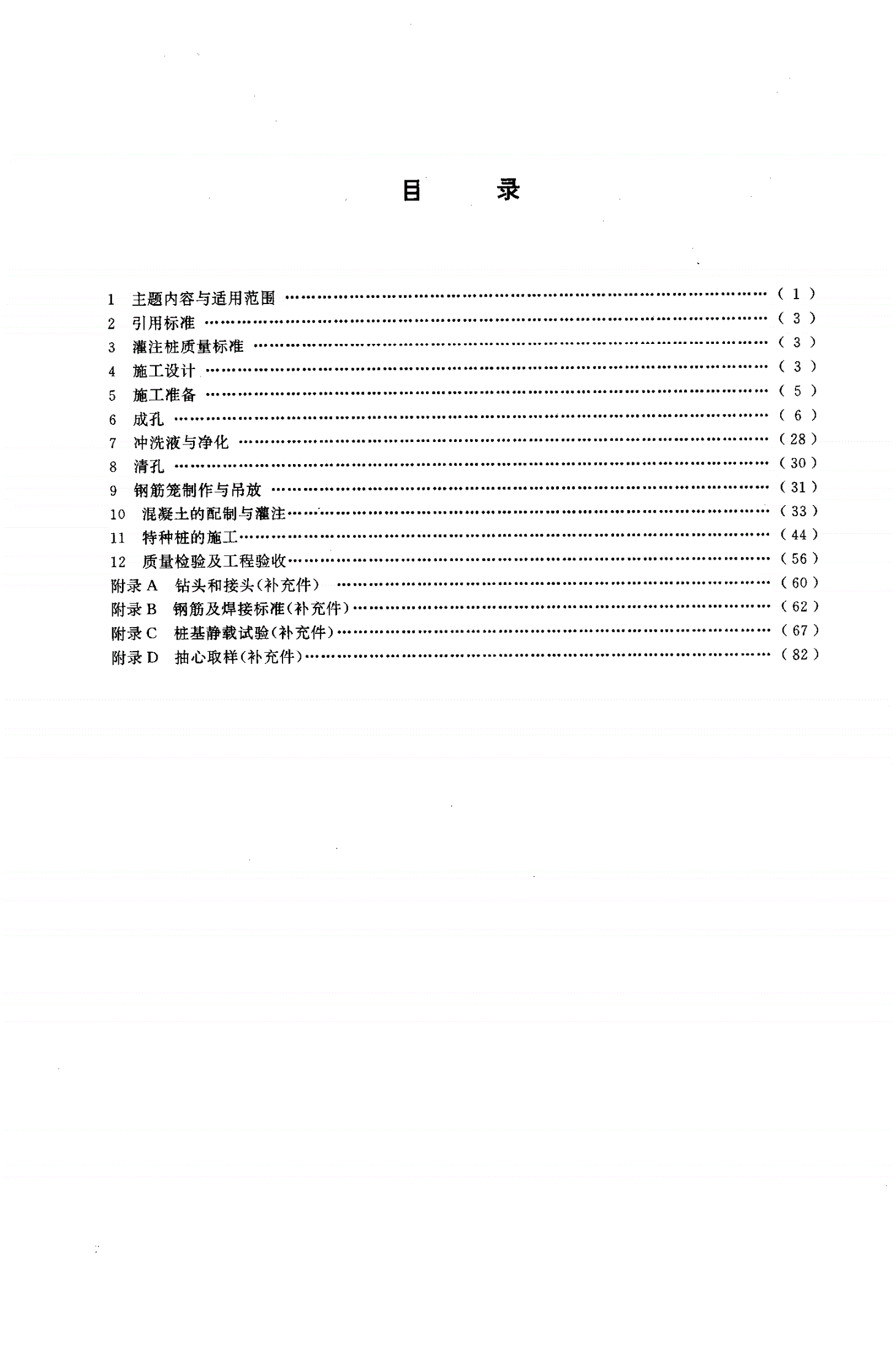 DZ/T 0155-1995 钻孔灌注桩施工规程-第2页