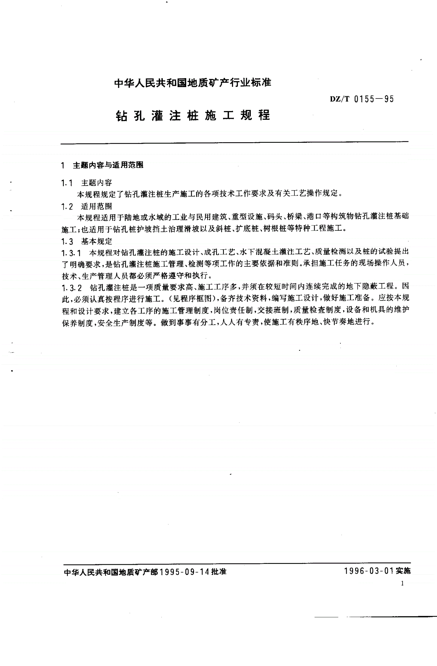 DZ/T 0155-1995 钻孔灌注桩施工规程-第3页