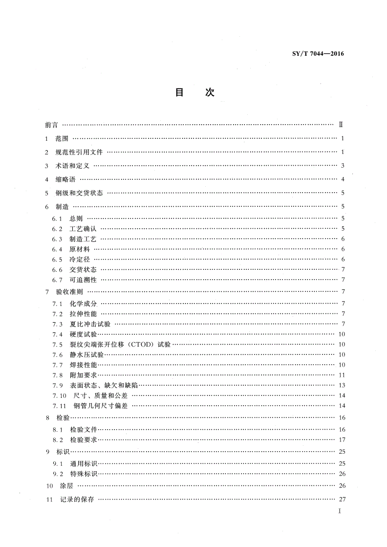 SY/T 7044-2016 海底管道用大口径无缝钢管-第2页