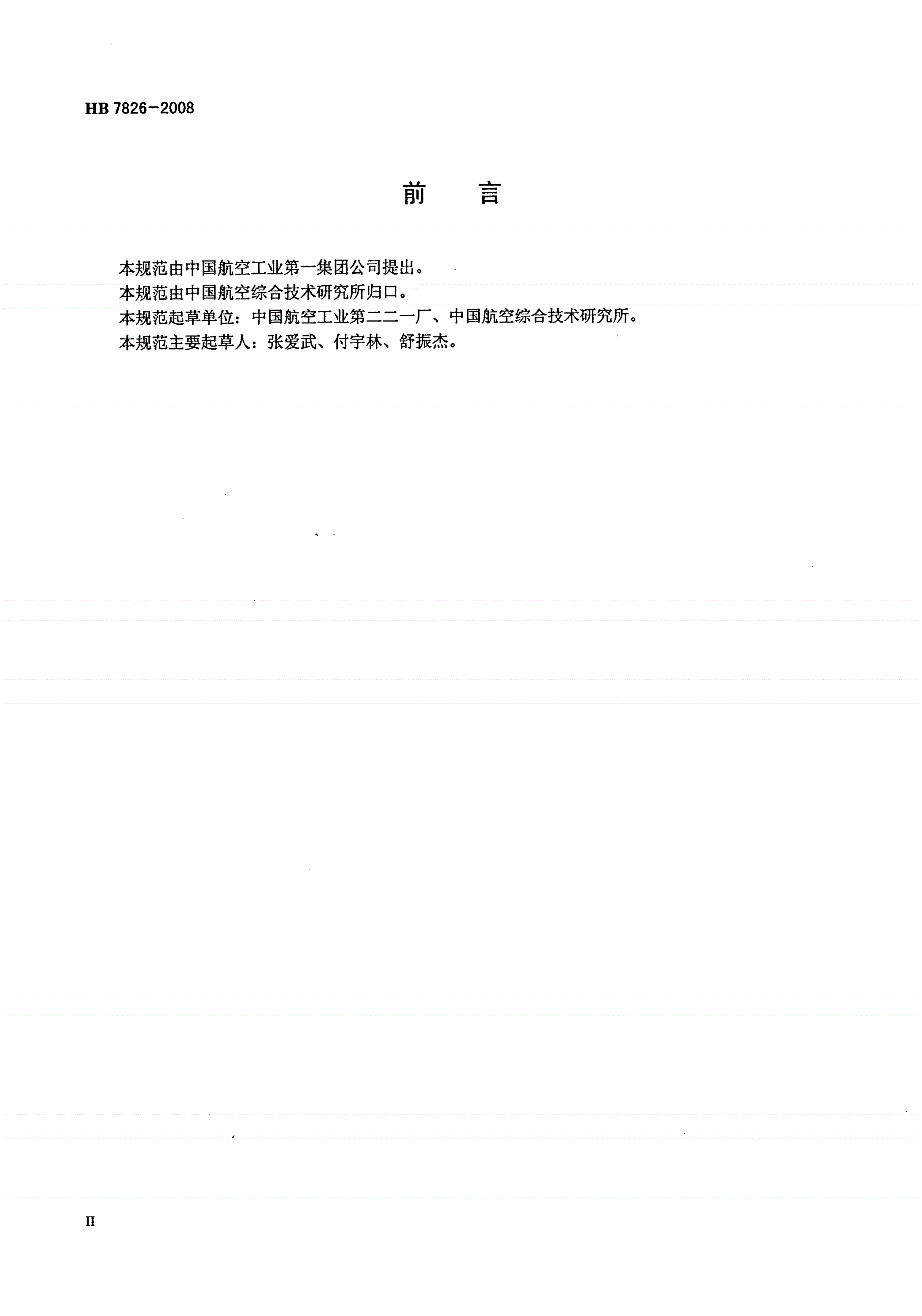 HB 7826-2008 空速表通用规范-第3页