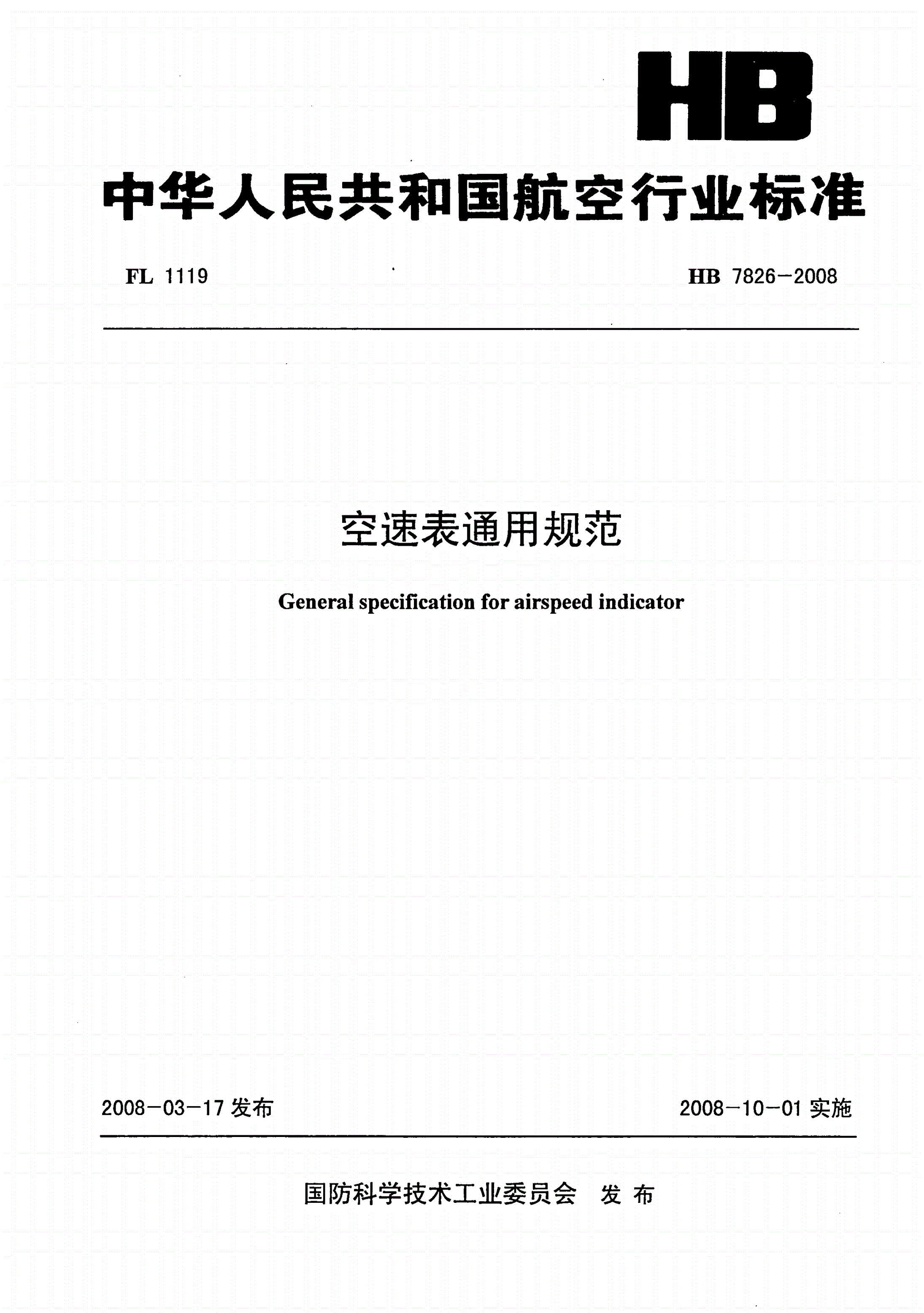 HB 7826-2008 空速表通用规范-第1页