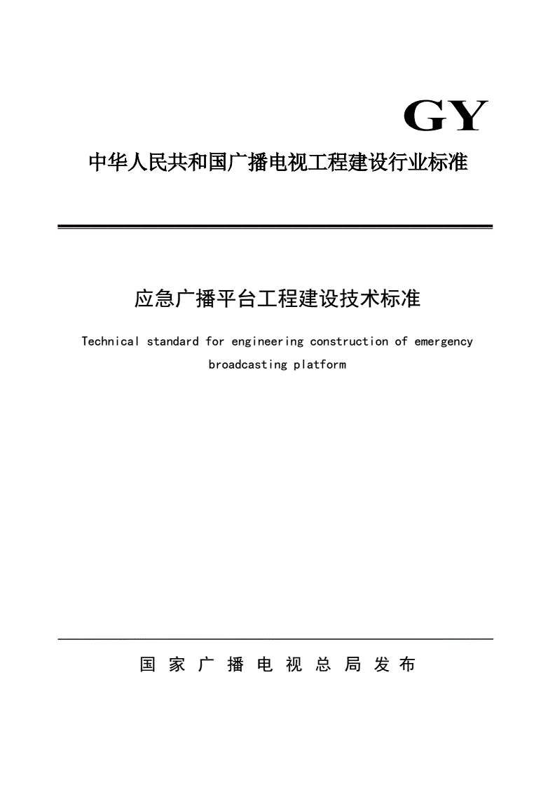 GY/T 5093-2020 应急广播平台工程建设技术标准-第1页