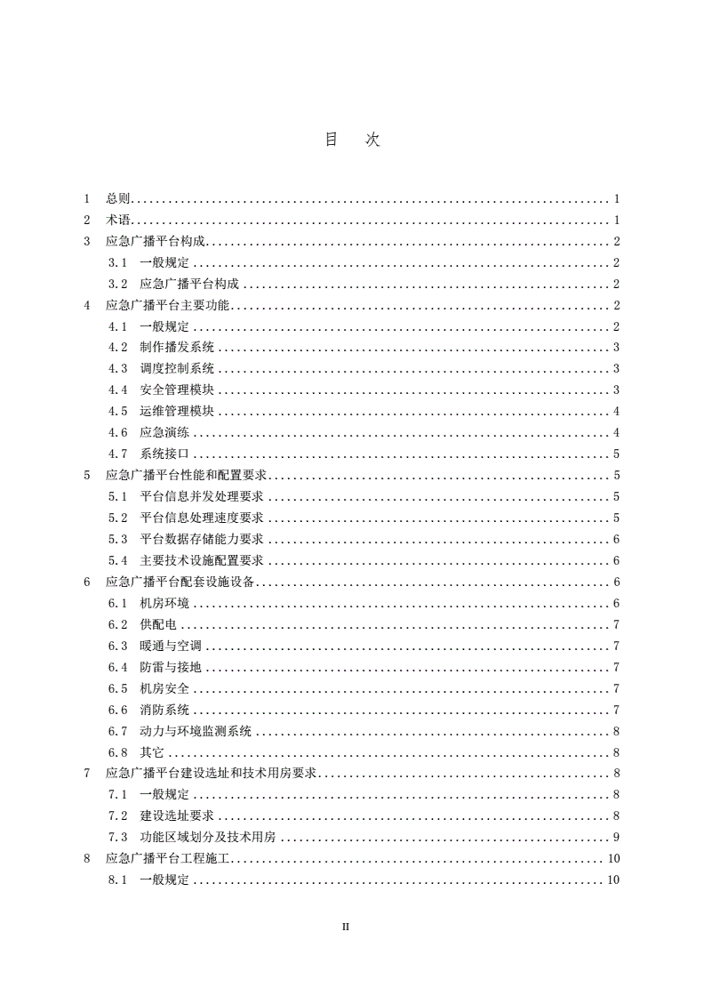 GY/T 5093-2020 应急广播平台工程建设技术标准-第3页