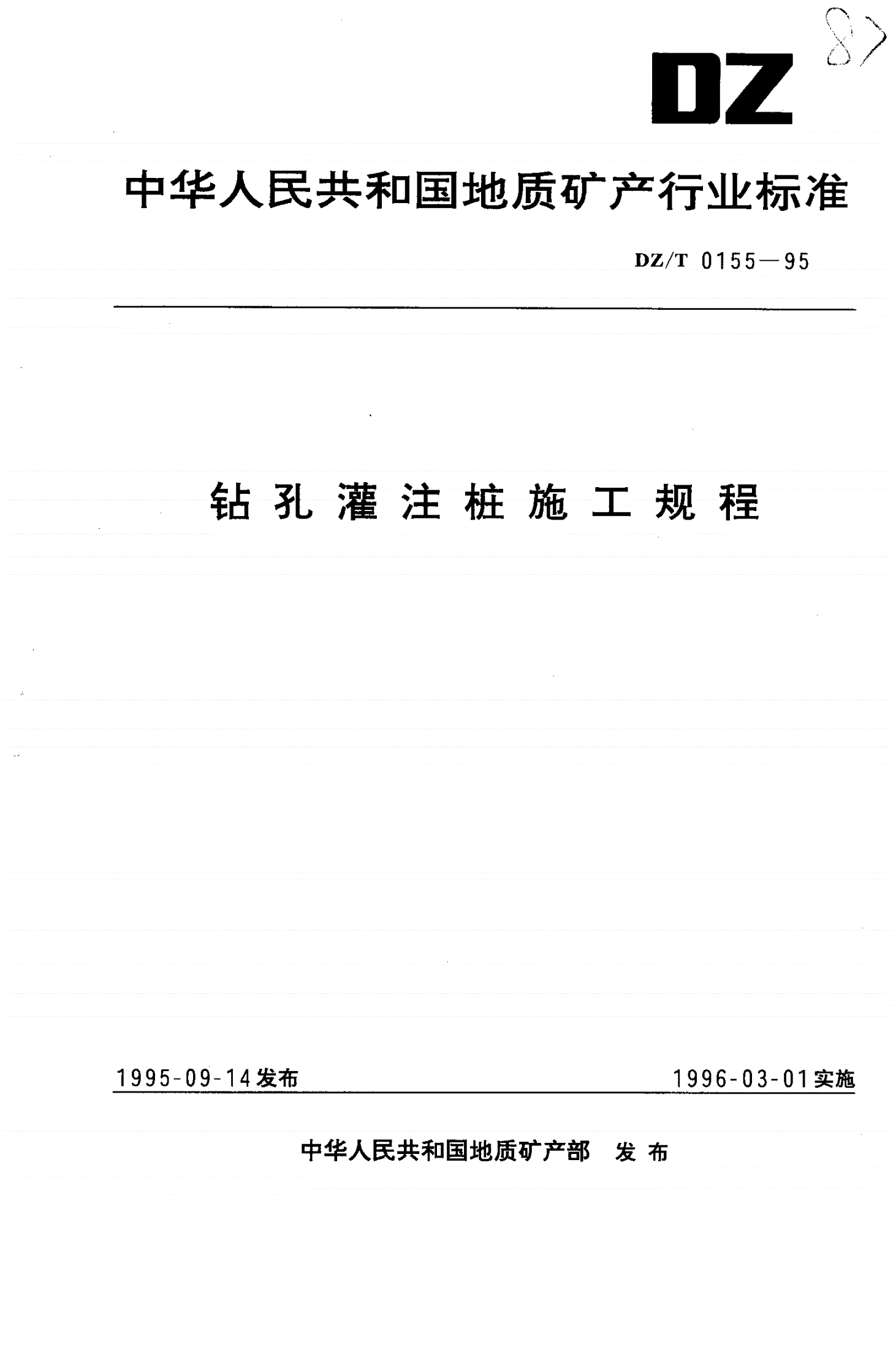 DZ/T 0155-1995 钻孔灌注桩施工规程-第1页