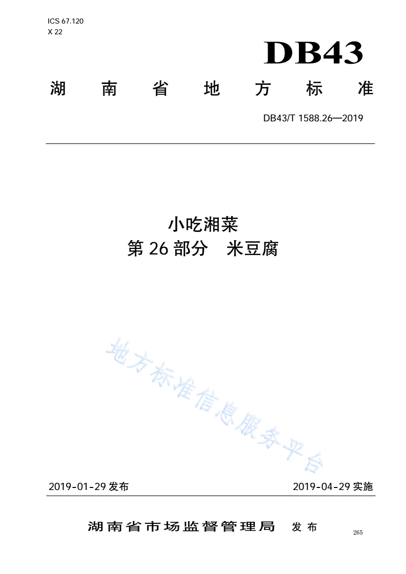 DB43/T 1588.26-2019 小吃湘菜  第26部分：米豆腐-第1页