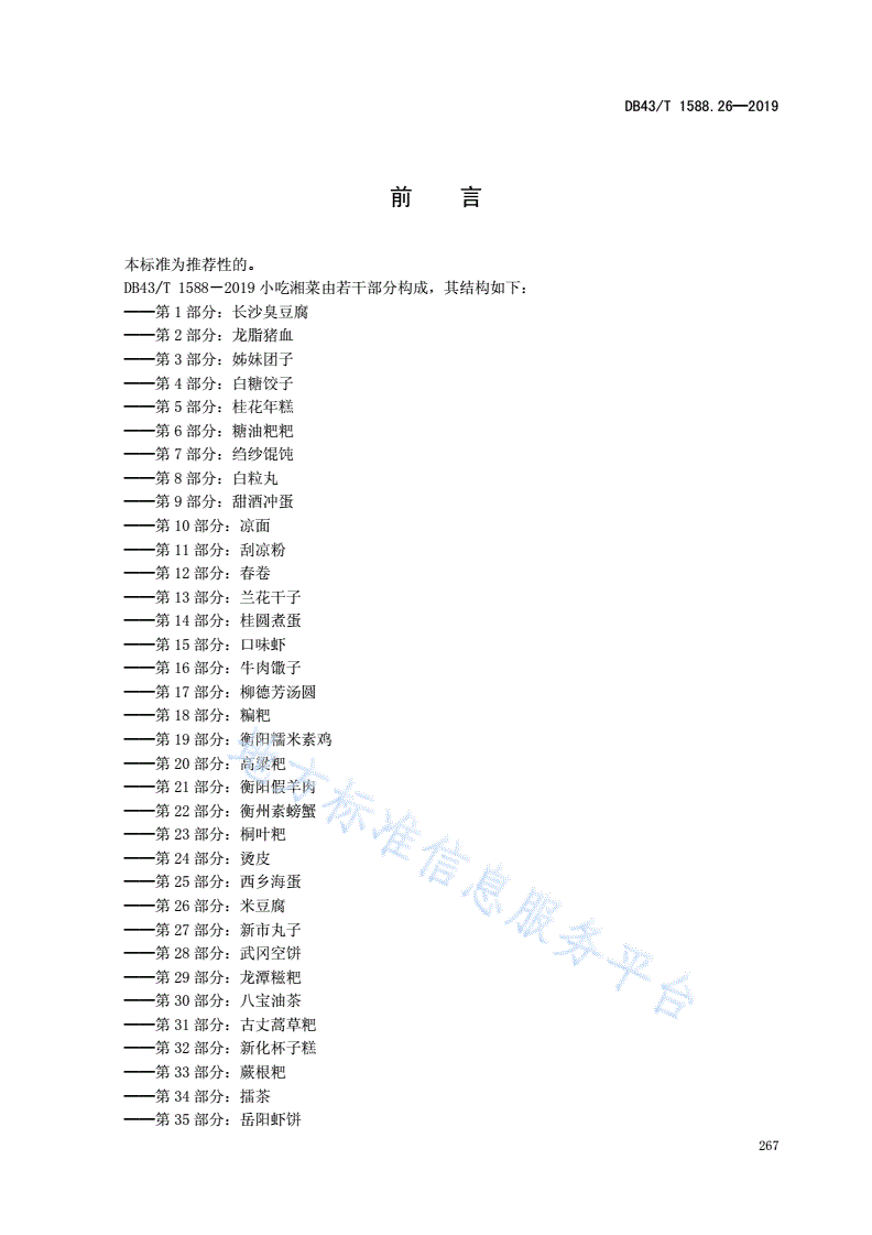 DB43/T 1588.26-2019 小吃湘菜  第26部分：米豆腐-第3页