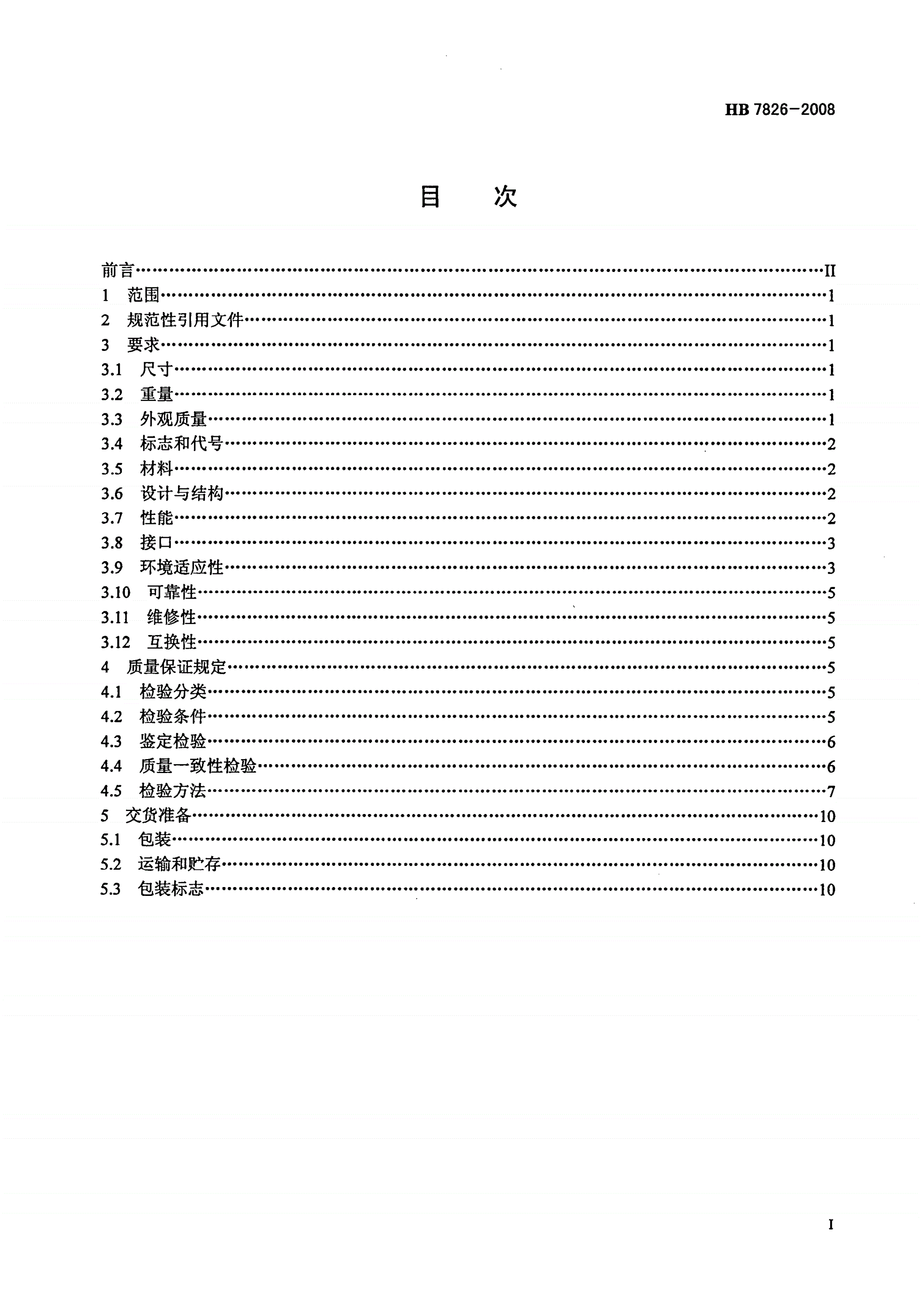 HB 7826-2008 空速表通用规范-第2页