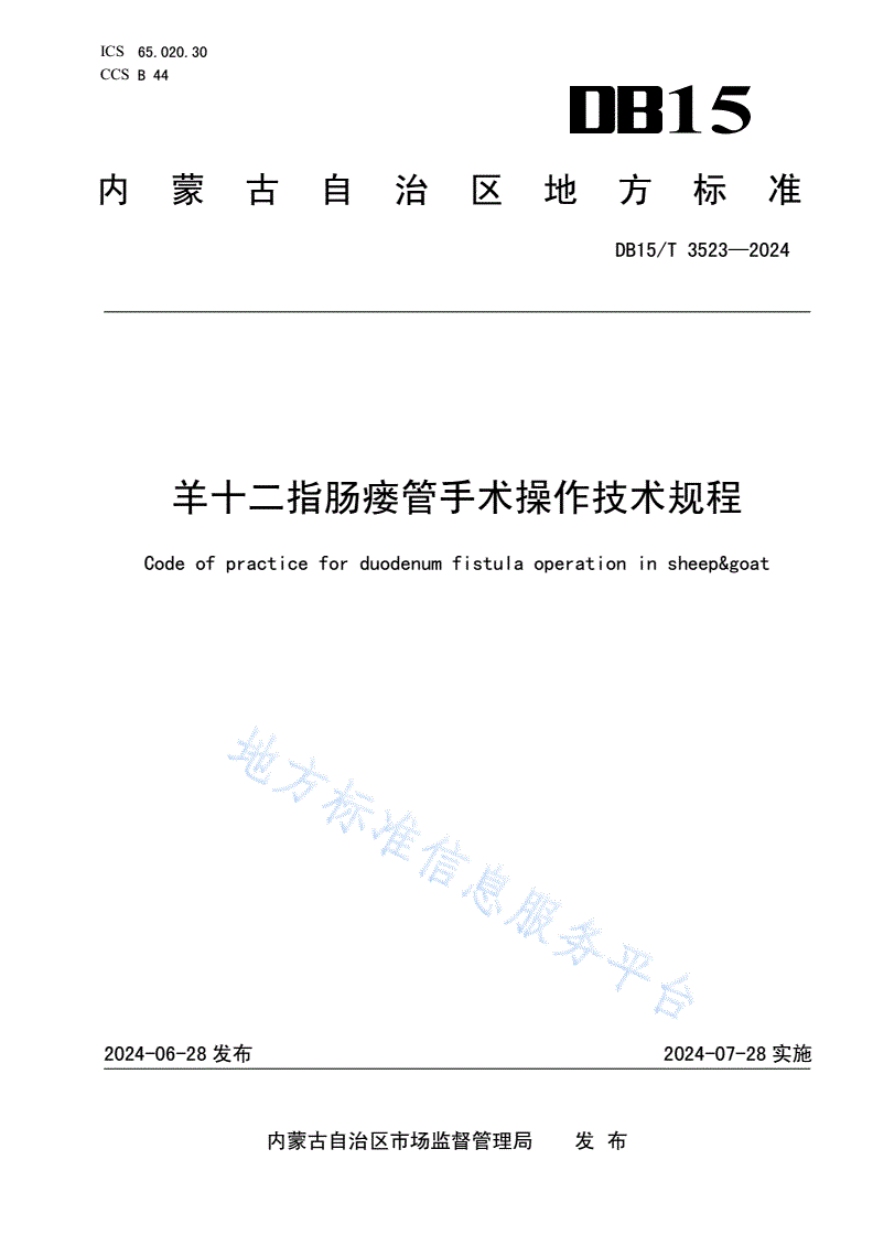 DB15/T 3523-2024 羊十二指肠瘘管手术操作技术规程-第1页