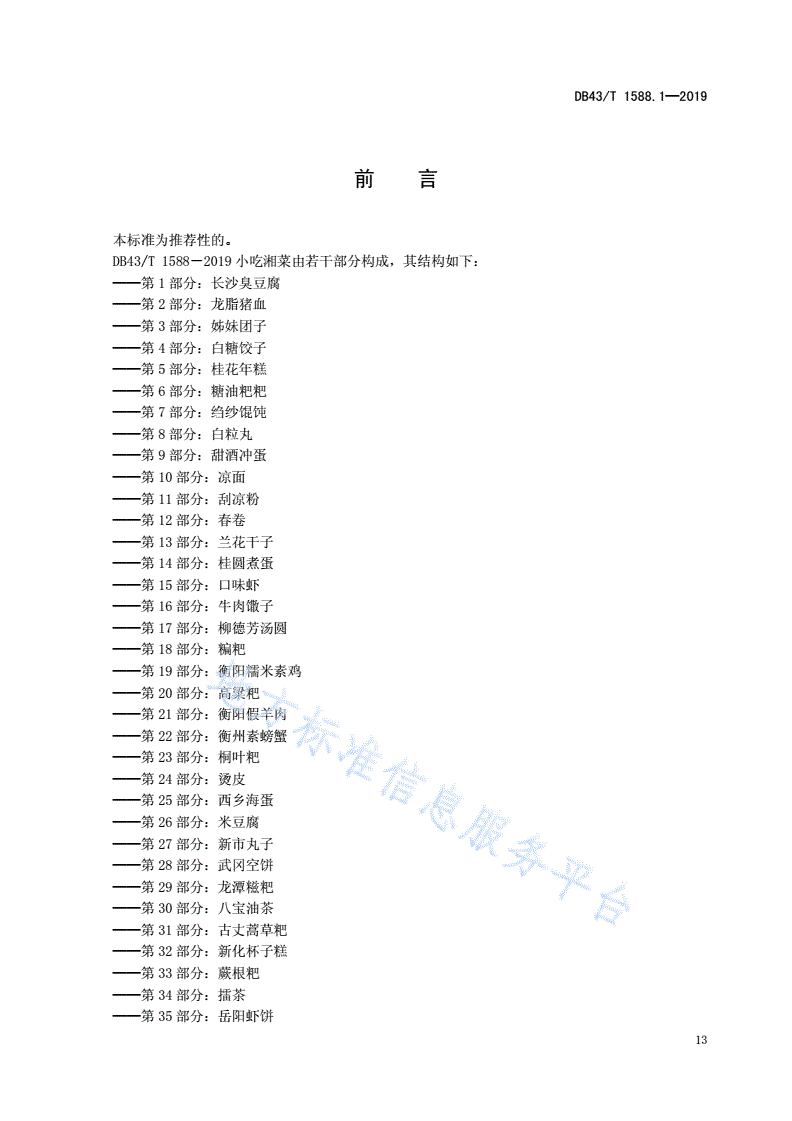DB43/T 1588.1-2019 小吃湘菜  第1部分：长沙臭豆腐   -第3页