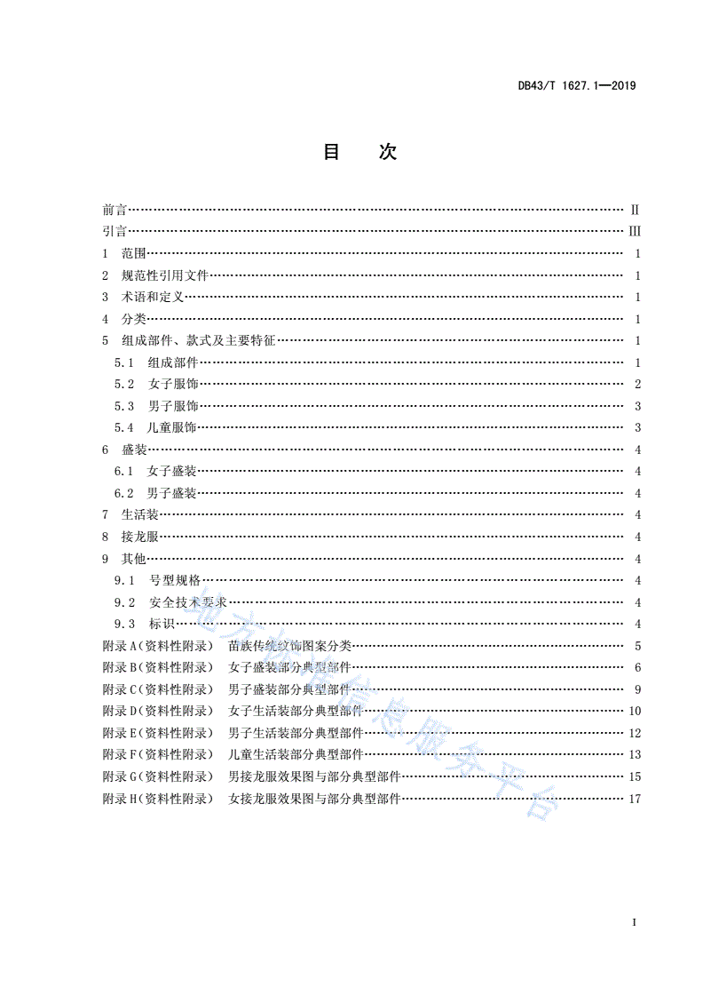 DB43/T 1627.1-2019 苗族服饰 第1部分：凤凰式-第3页