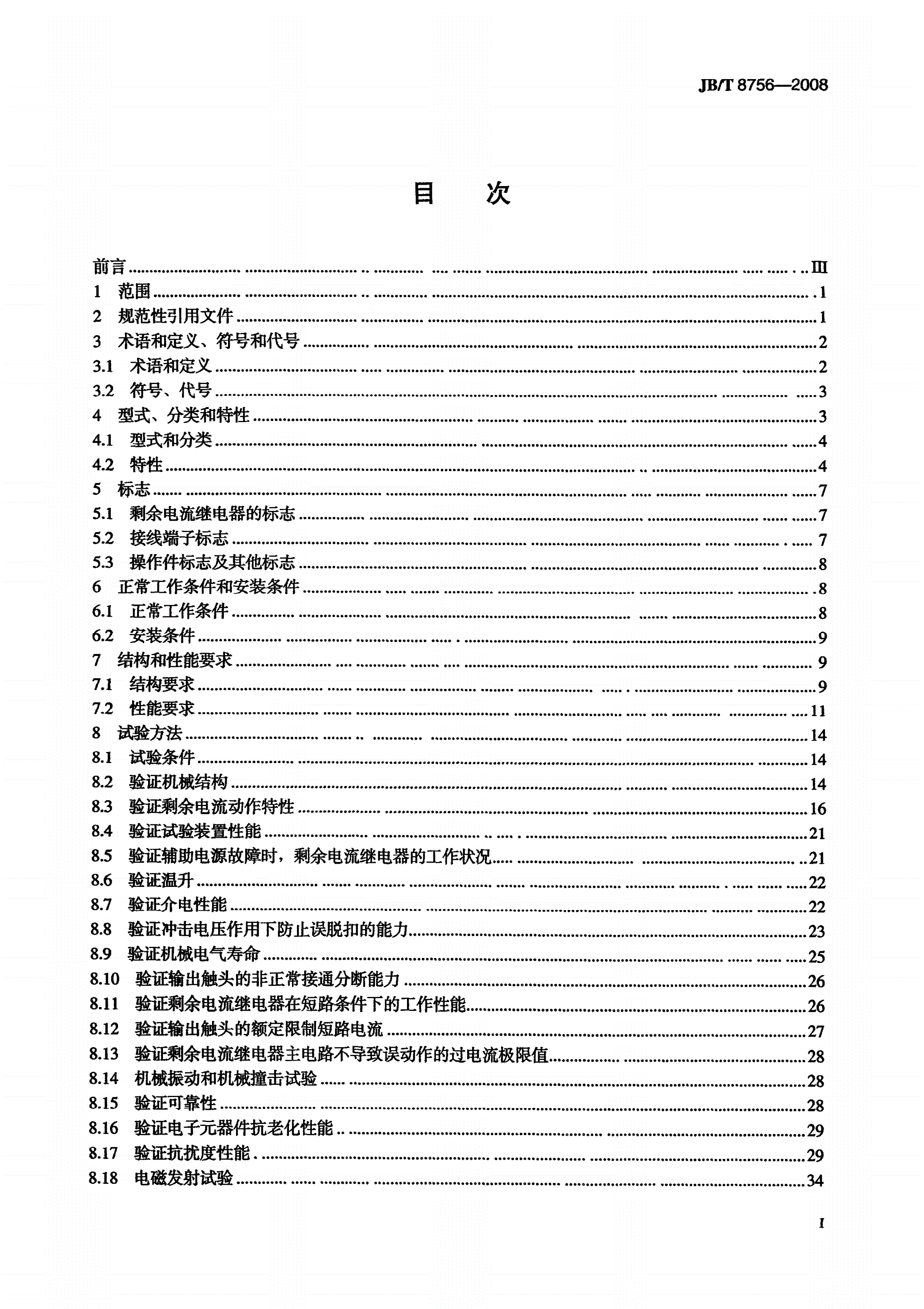 JB/T 8756-2008 剩余电流动作继电器-第2页