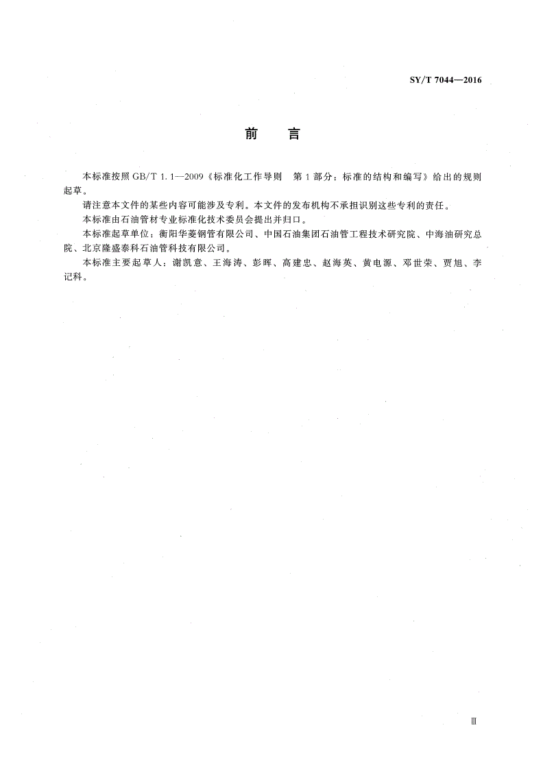 SY/T 7044-2016 海底管道用大口径无缝钢管-第3页