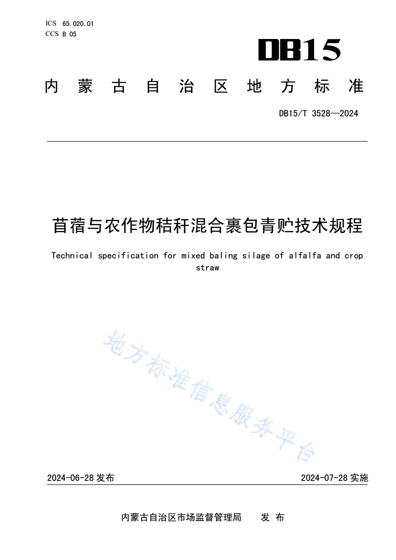 DB15/T 3528-2024 苜蓿与农作物秸秆混合裹包青贮技术规程-第1页