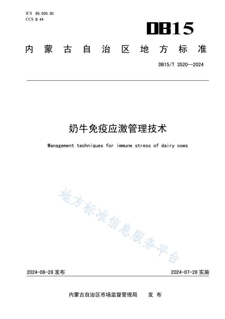DB15/T 3520-2024 奶牛免疫应激管理技术-第1页