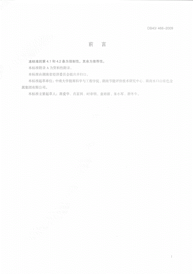 DB43/T 468-2009 SKS炼铅法单位产品能耗限额及计算方法-第2页