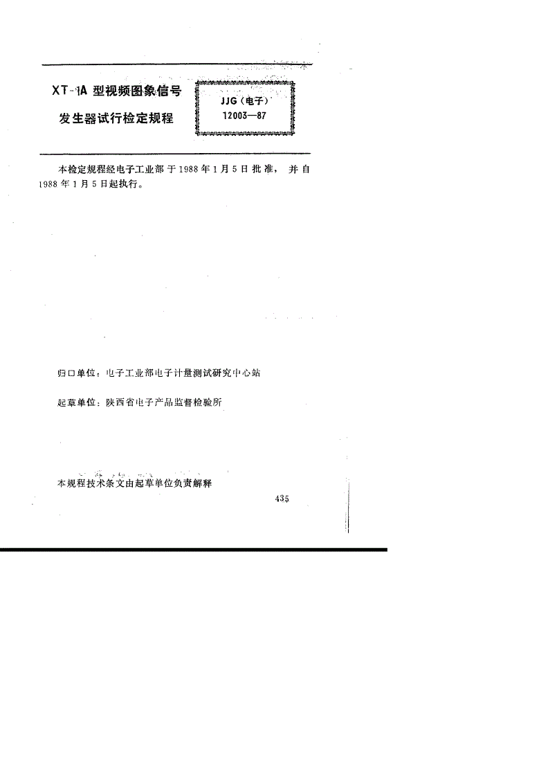 JJG(电子) 12003-1987 XT-1A型视频图象信号发生器(试行)-第2页