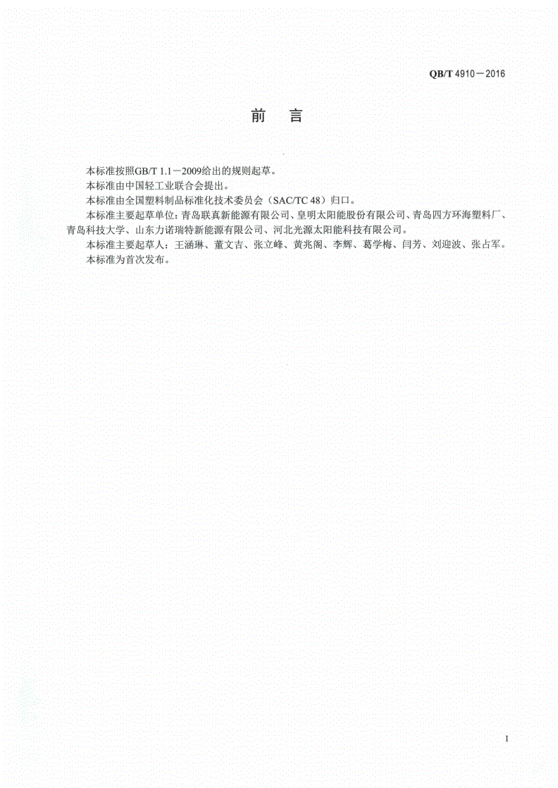 QB/T 4910-2016 太阳能热水器非承压塑料内胆-第2页
