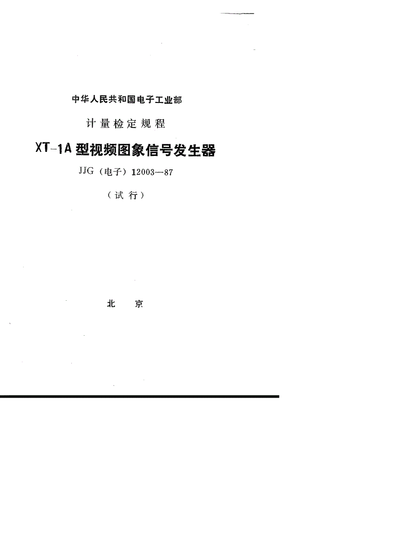 JJG(电子) 12003-1987 XT-1A型视频图象信号发生器(试行)-第1页