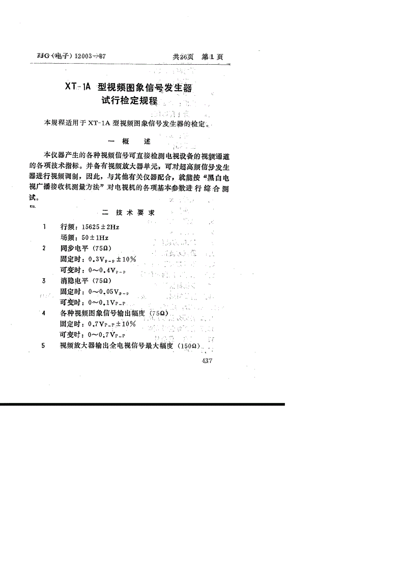 JJG(电子) 12003-1987 XT-1A型视频图象信号发生器(试行)-第3页