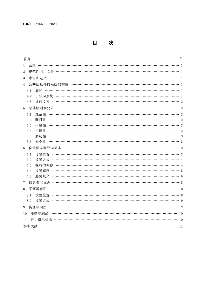 GB/T 15566.1-2020 公共信息导向系统 设置原则与要求 第1部分：总则-第2页