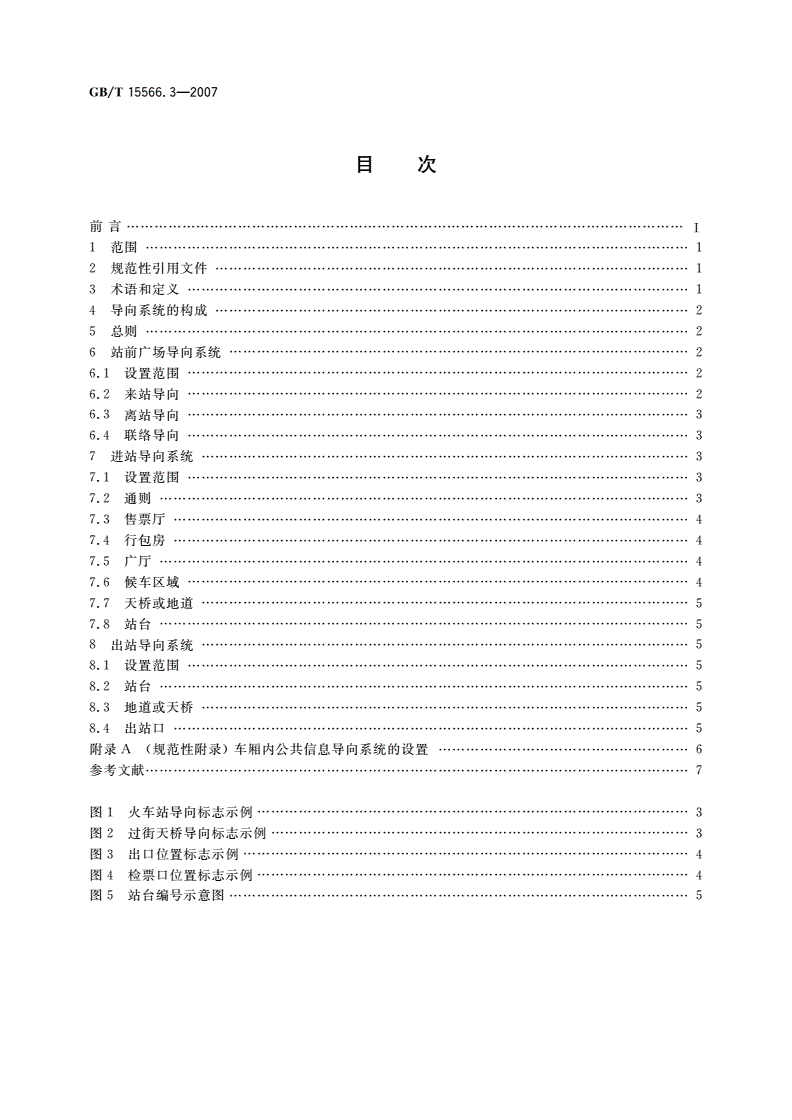 GB/T 15566.3-2007 公共信息导向系统 设置原则与要求 第3部分：铁路旅客车站-第2页