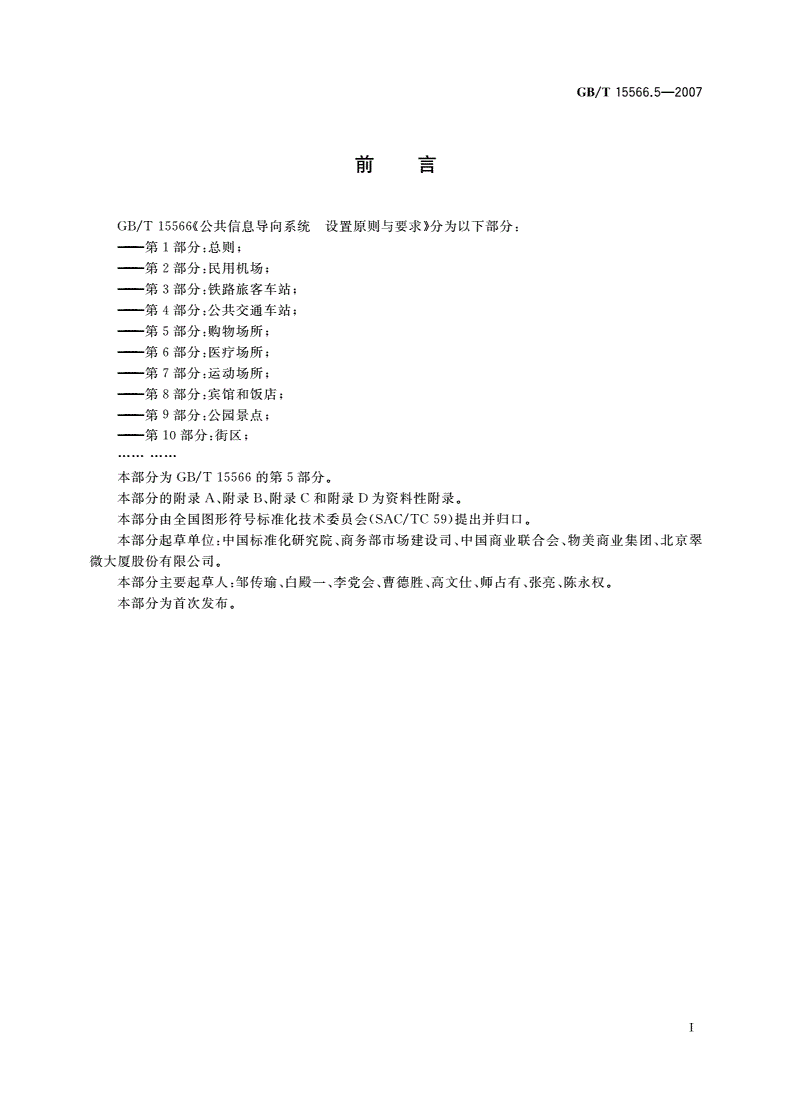 GB/T 15566.5-2007 公共信息导向系统 设置原则与要求 第5部分：购物场所-第3页
