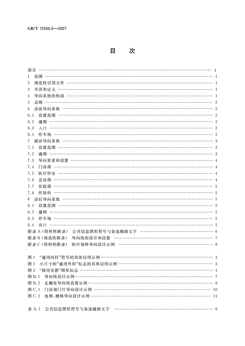 GB/T 15566.6-2007 公共信息导向系统 设置原则与要求 第6部分：医疗场所-第2页