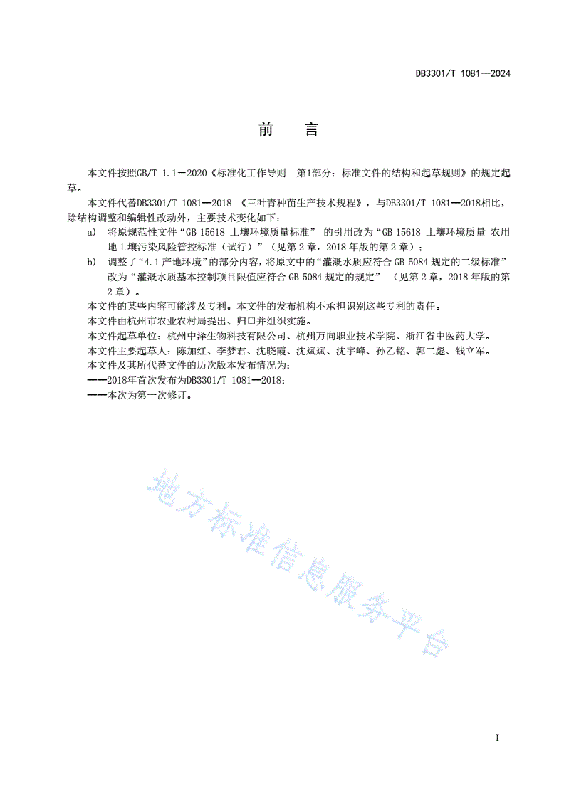 DB3301/T 1081-2024 三叶青种苗生产技术规程-第3页