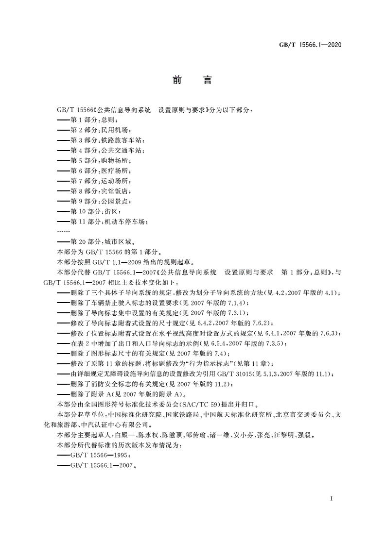 GB/T 15566.1-2020 公共信息导向系统 设置原则与要求 第1部分：总则-第3页