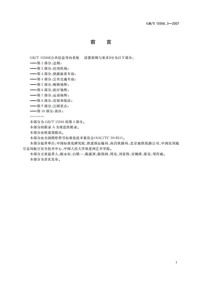 GB/T 15566.3-2007 公共信息导向系统 设置原则与要求 第3部分：铁路旅客车站-第3页