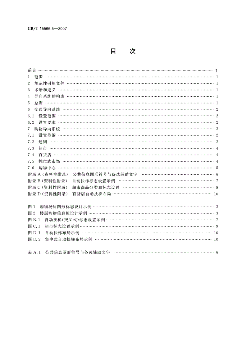GB/T 15566.5-2007 公共信息导向系统 设置原则与要求 第5部分：购物场所-第2页