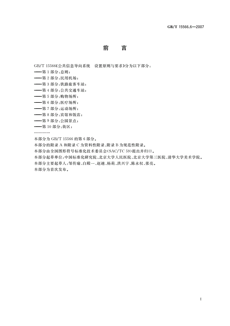 GB/T 15566.6-2007 公共信息导向系统 设置原则与要求 第6部分：医疗场所-第3页
