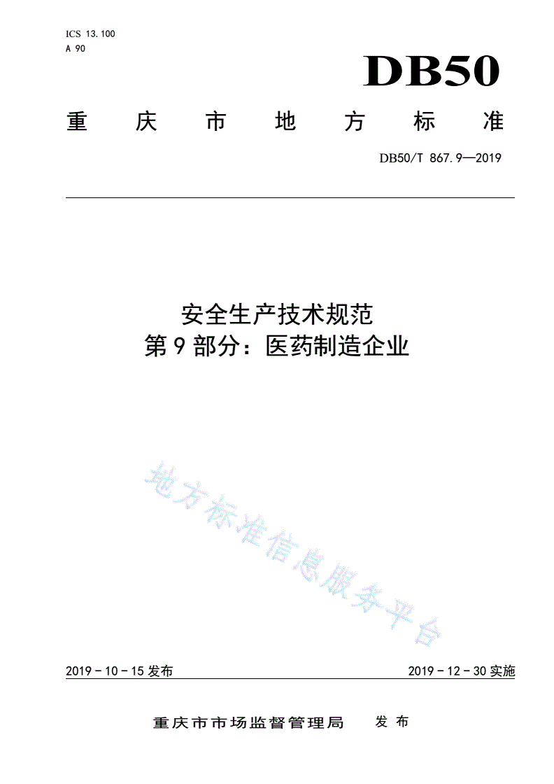 DB50/T 867.9-2019 安全生产技术规范 第9部分：医药制造企业-第1页