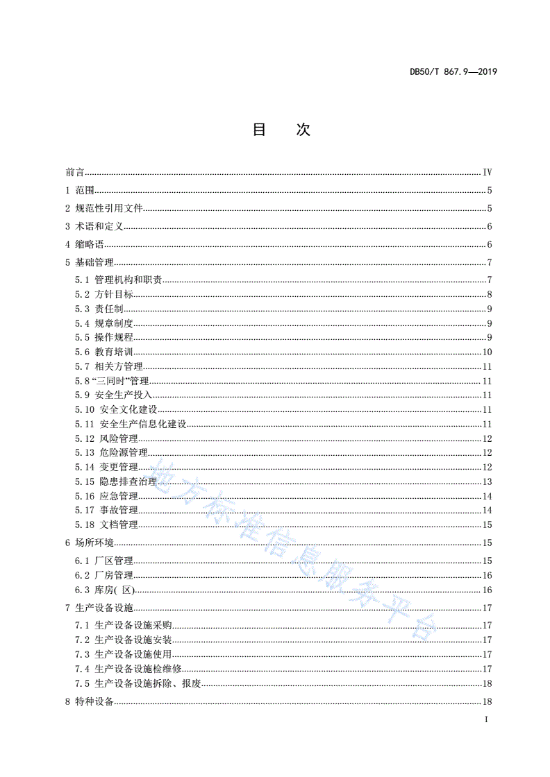 DB50/T 867.9-2019 安全生产技术规范 第9部分：医药制造企业-第3页