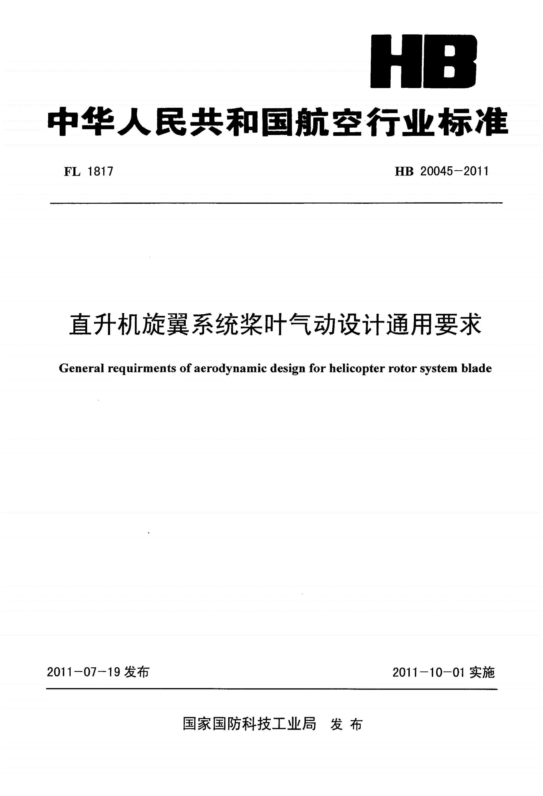 HB 20045-2011 直升机旋翼系统桨叶气动设计通用要求-第1页