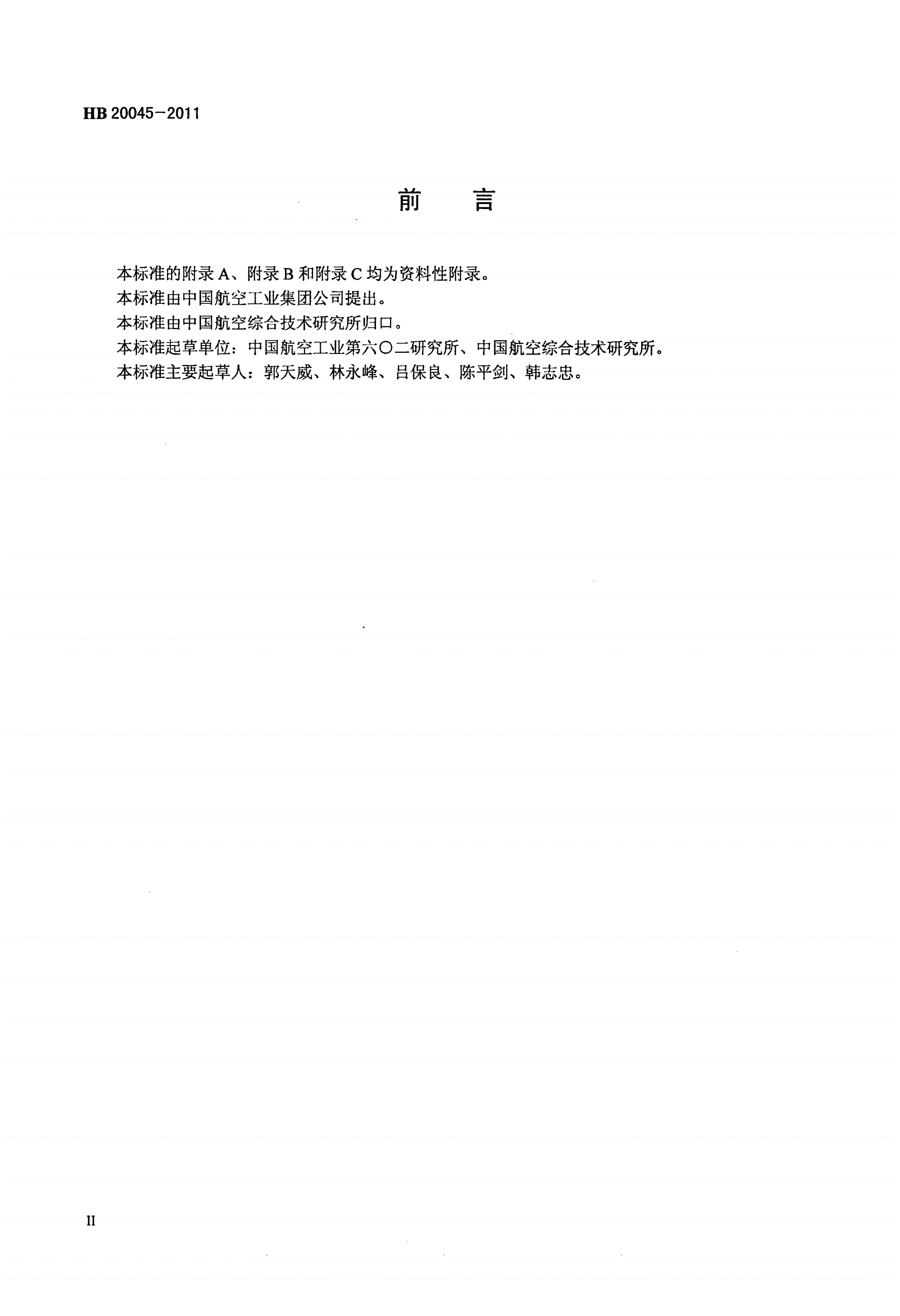 HB 20045-2011 直升机旋翼系统桨叶气动设计通用要求-第3页