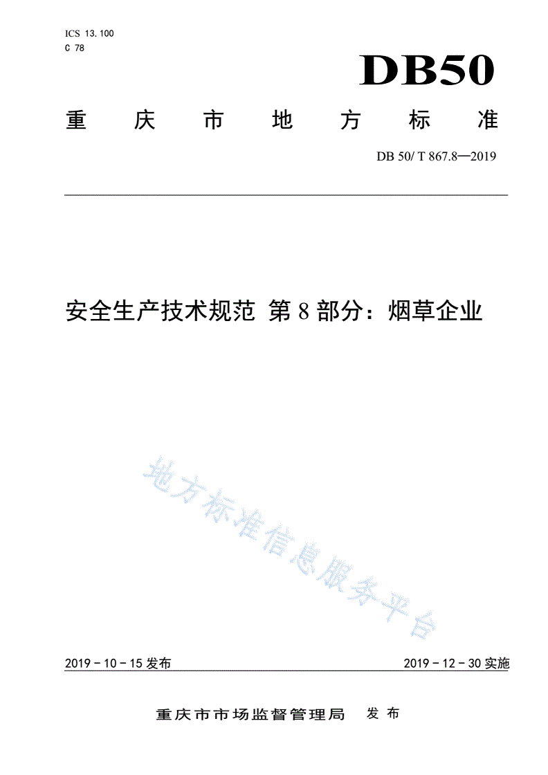 DB50/T 867.8-2019 安全生产技术规范 第8部分：烟草企业-第1页