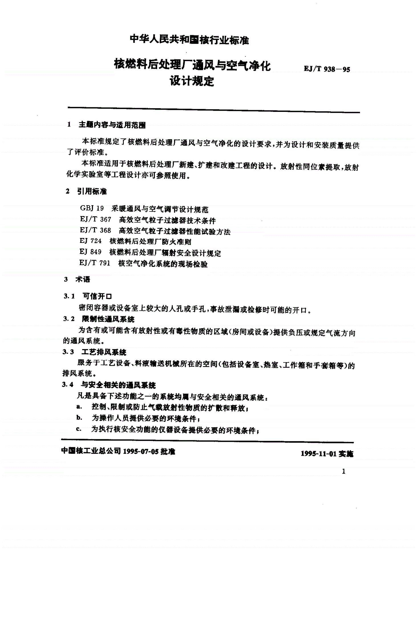 EJ/T 938-1995 核燃料后处理厂通风与空气净化设计规定-第3页