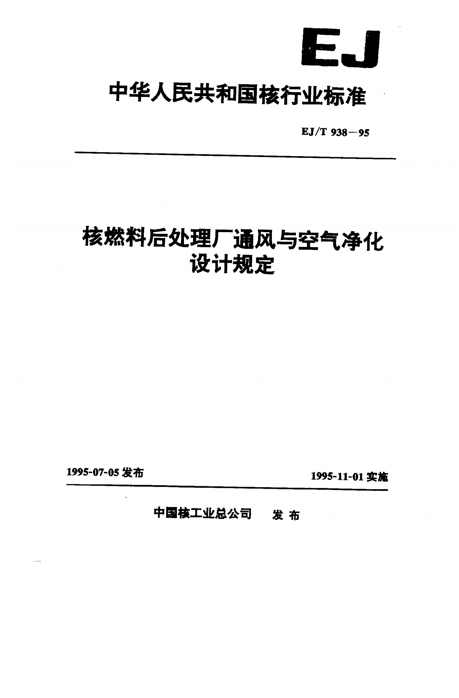 EJ/T 938-1995 核燃料后处理厂通风与空气净化设计规定-第1页