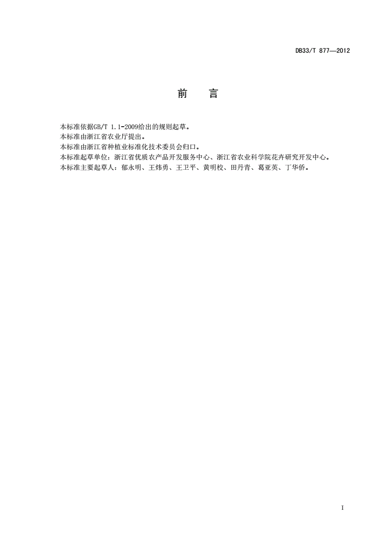DB33/T 877-2012 观赏凤梨（擎天凤梨属和丽穗凤梨属）盆花生产技术规范-第2页