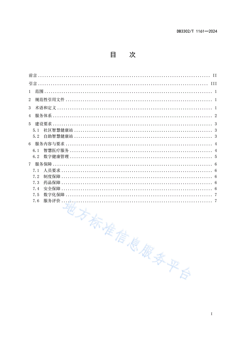 DB3302/T 1161-2024 未来社区智慧健康站建设与服务规范-第2页
