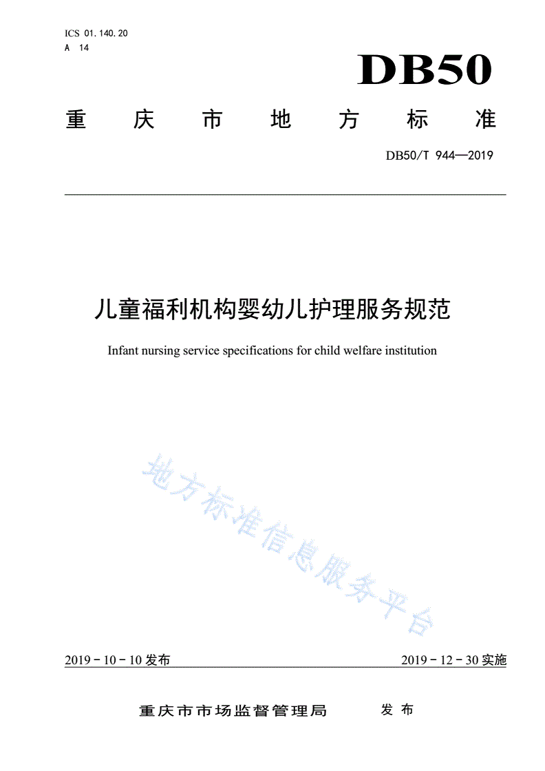 DB50/T 944-2019 儿童福利机构婴幼儿护理服务规范-第1页