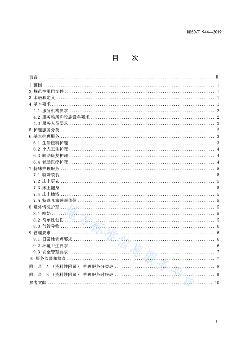 DB50/T 944-2019 儿童福利机构婴幼儿护理服务规范-第3页