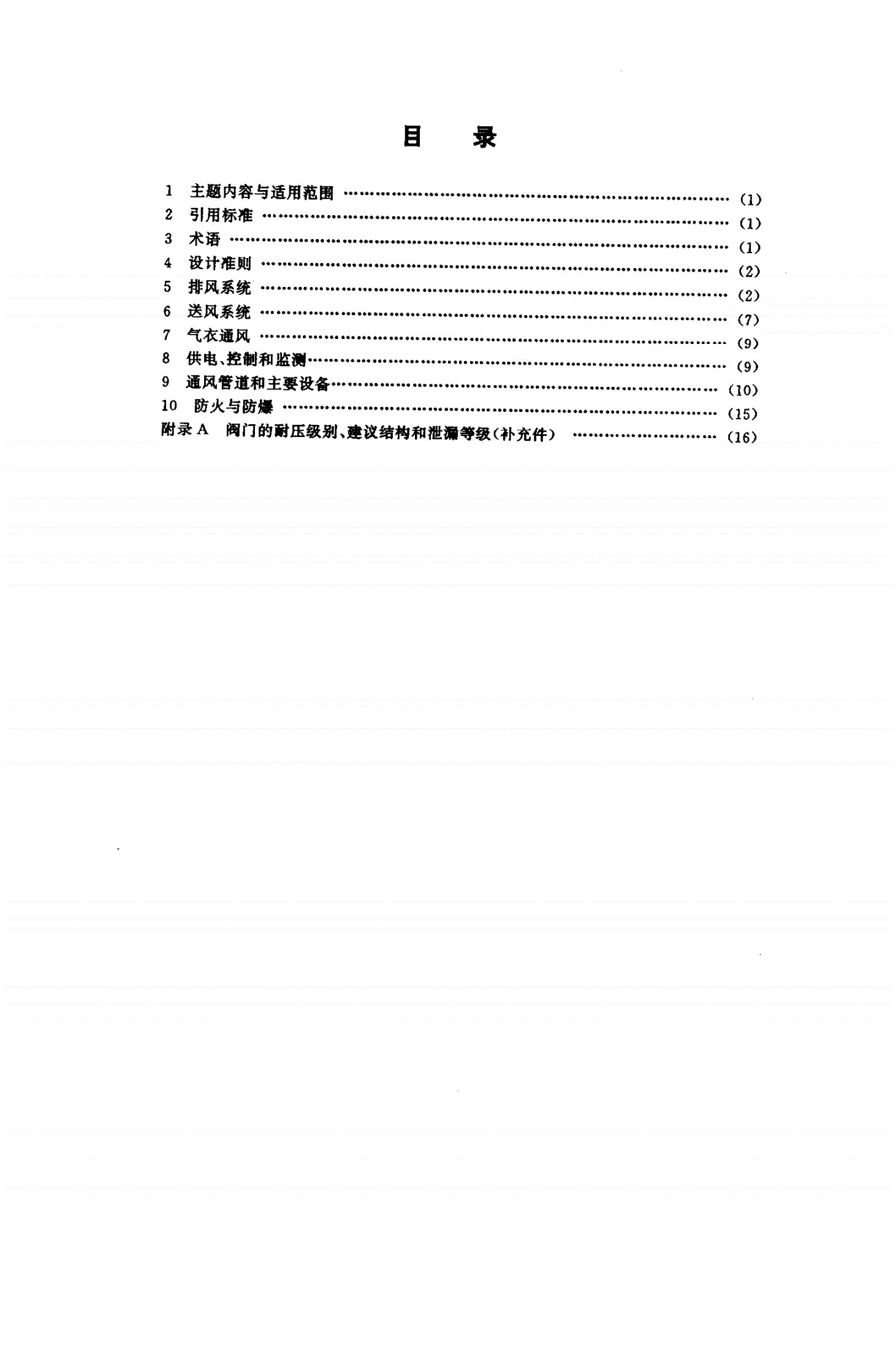 EJ/T 938-1995 核燃料后处理厂通风与空气净化设计规定-第2页