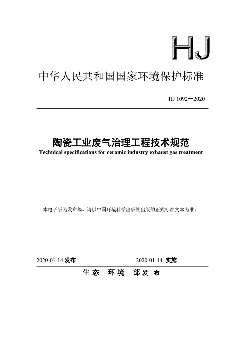 HJ 1092-2020 陶瓷工业废气治理工程技术规范-第1页