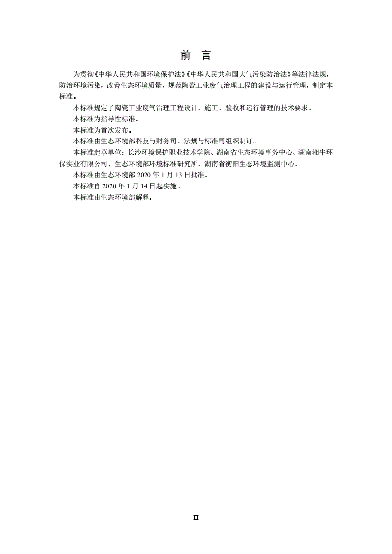 HJ 1092-2020 陶瓷工业废气治理工程技术规范-第3页