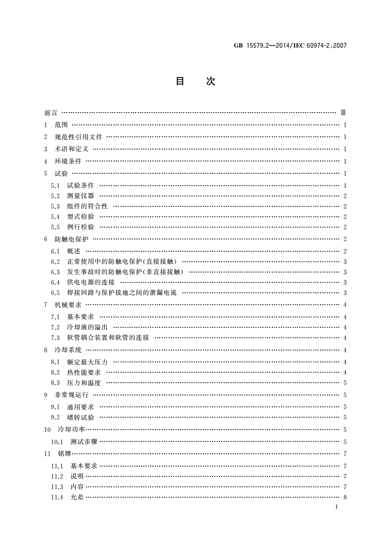 GB/T 15579.2-2014 弧焊设备 第2部分：液体冷却系统-第2页