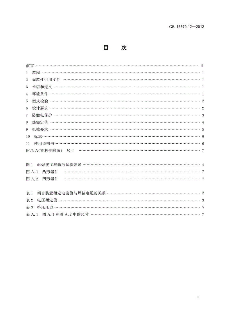 GB/T 15579.12-2012 弧焊设备 第12部分：焊接电缆耦合装置-第2页